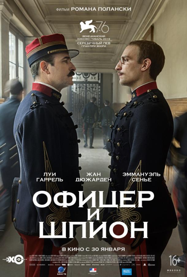 Фильм Офицер и шпион 2019 смотреть онлайн: драма с Луи Гаррелем и Жаном Дюжарденом